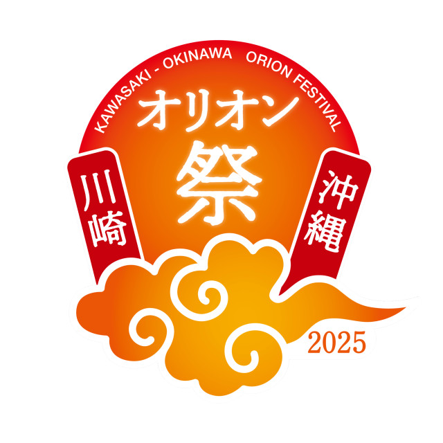 川崎競馬場 「川崎・沖縄オリオン祭2025」